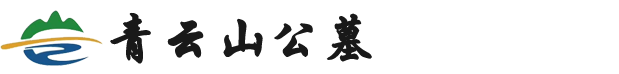 沈阳青云山墓园官网Logo